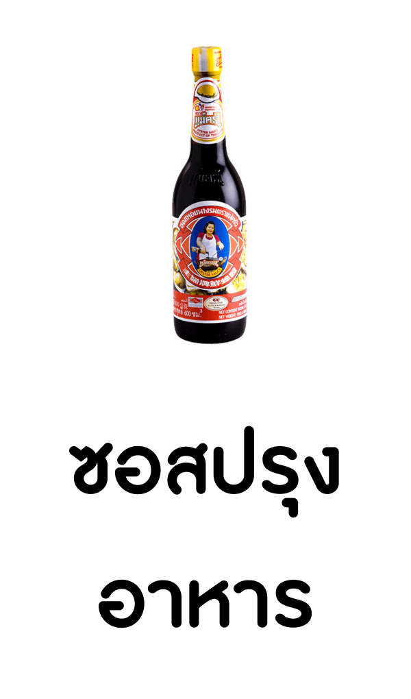 ซอสปรุงอาหาร