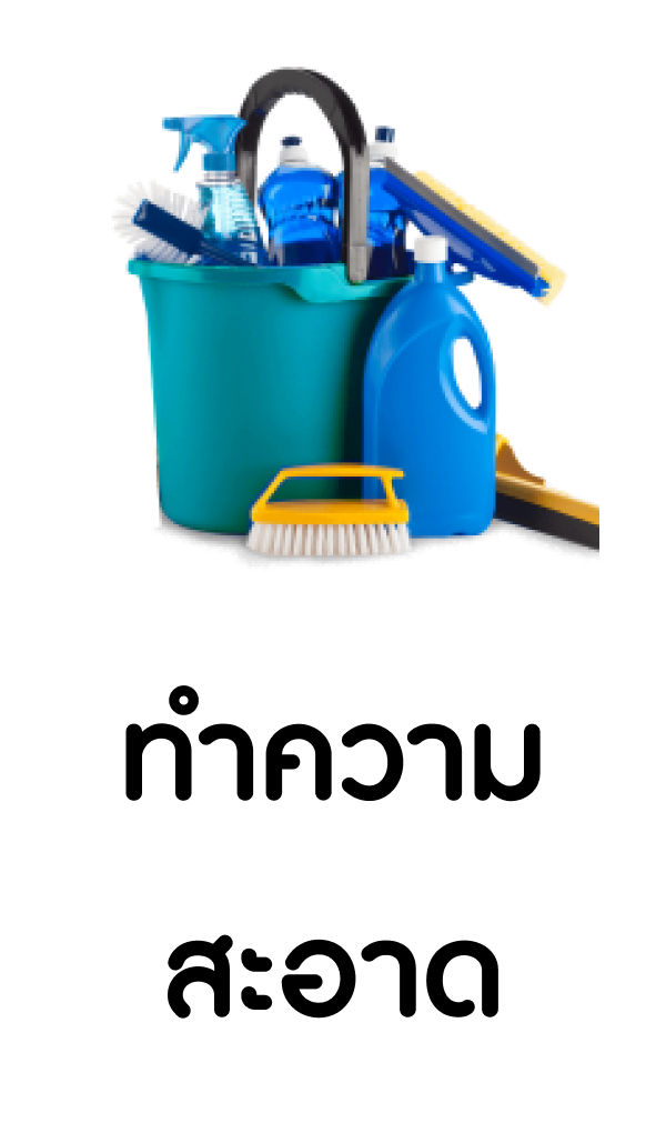 ทำความสะอาด
