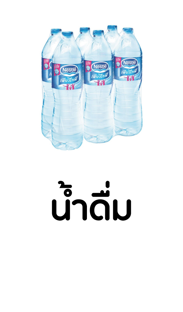 น้ำดื่ม