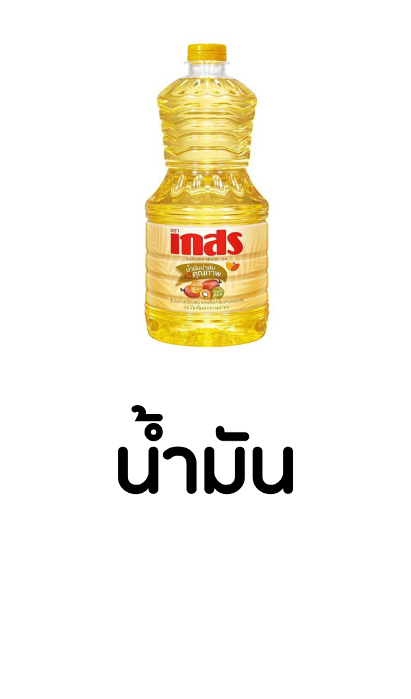 น้ำมัน (1)