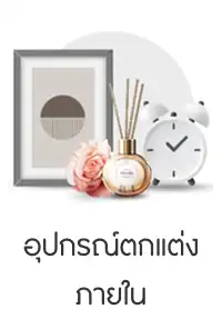 อุปกรณ์ตกแต่ง ภายใน