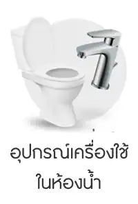 อุปกรณ์เครื่องใช้ ในห้องน้ำ