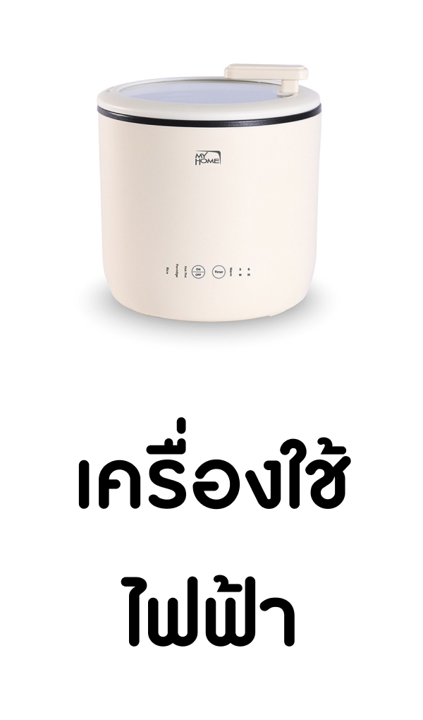 เครื่องใช้ไฟฟ้า (1)