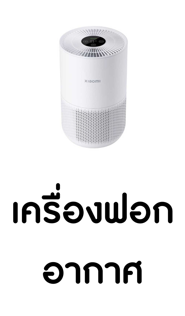 เครื่ื่องฟอกอากาศ