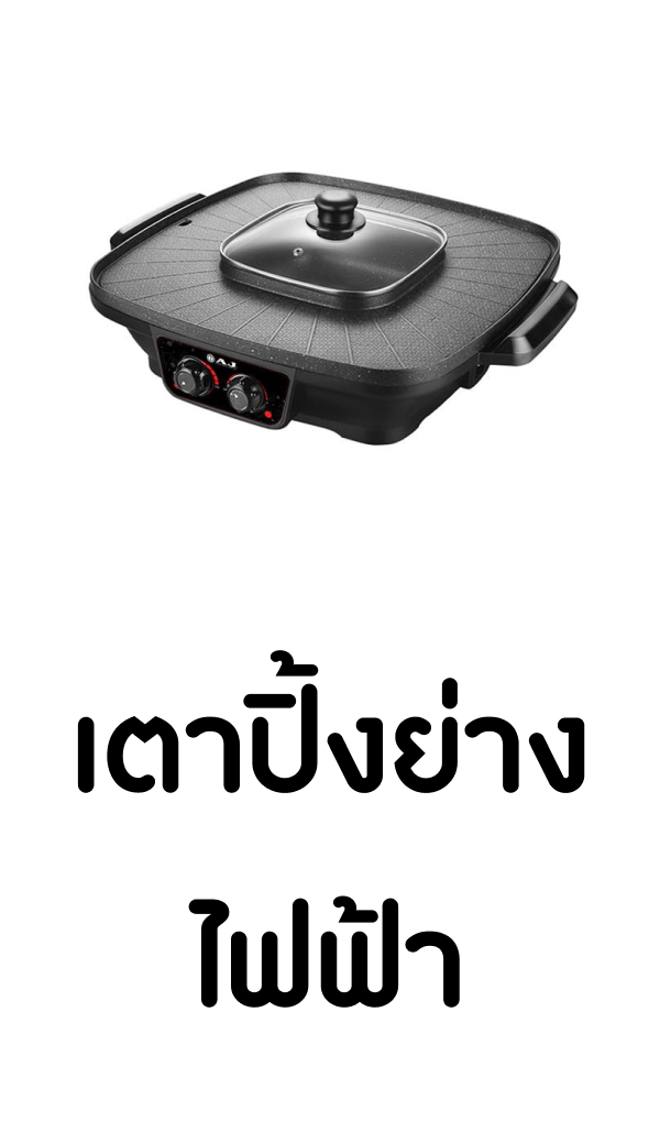 เตาปิ้งย่างไฟฟ้า