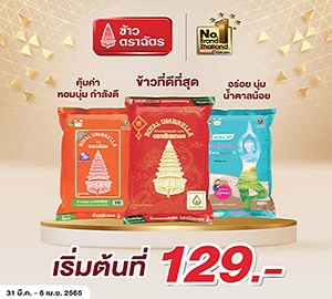 ฉัตรทอง ฉัตรไลท์ ฉัตรส้ม Save ค่าครองชีพ