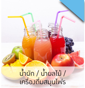 น้ำผัก/น้ำผลไม้/เครื่องดื่มสมุนไพร