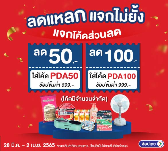 โค้ดสุดคุ้มประจำสัปดาห์